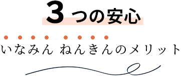 3つの安心 いなみん年金のメリット